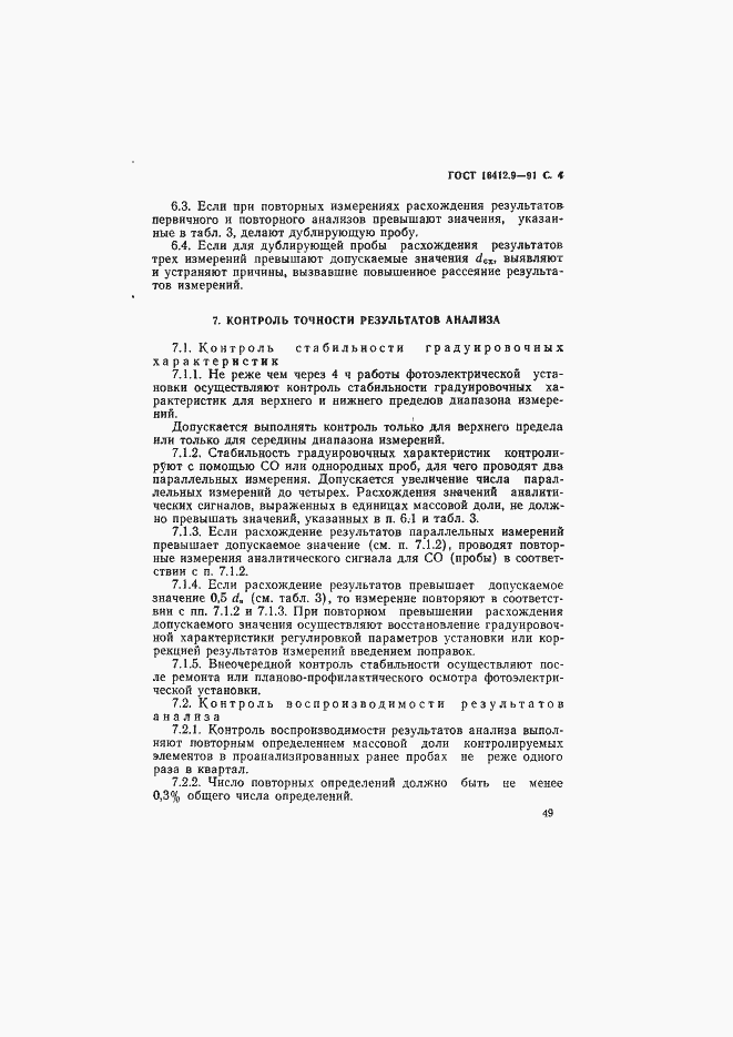 Страница 4 ГОСТ 16412.9-91