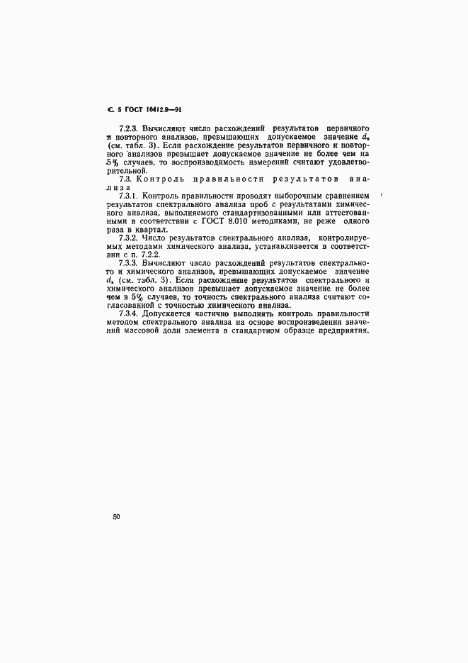 Страница 5 ГОСТ 16412.9-91