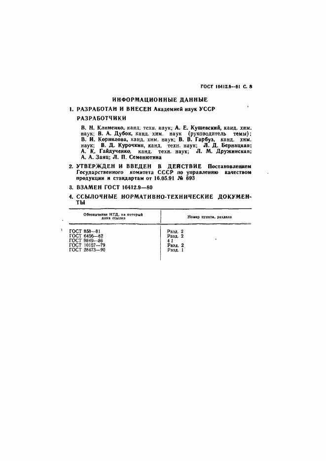 Страница 8 ГОСТ 16412.9-91