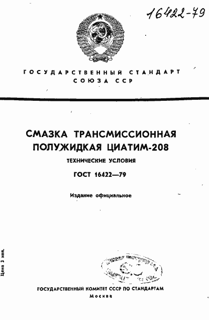 Страница 1 ГОСТ 16422-79