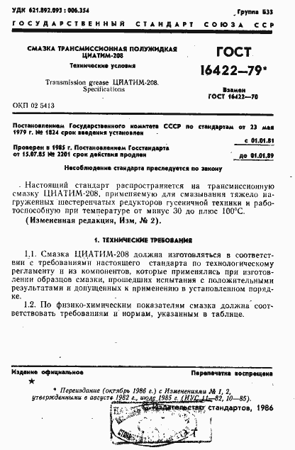 Страница 2 ГОСТ 16422-79