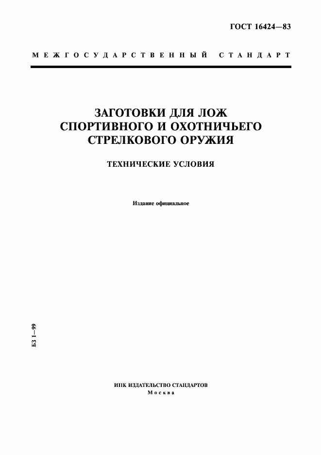 Страница 1 ГОСТ 16424-83