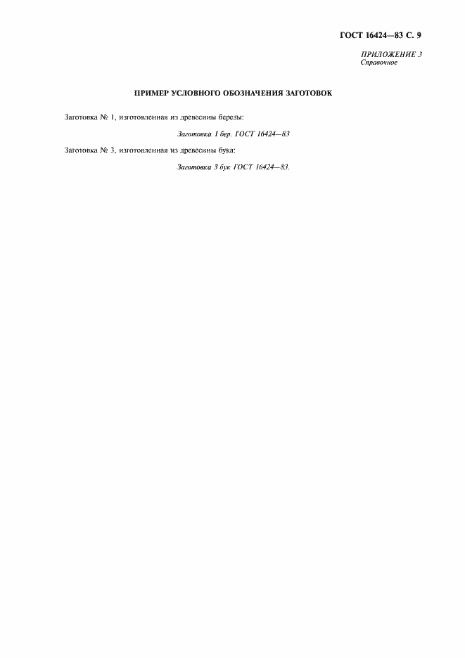 Страница 10 ГОСТ 16424-83