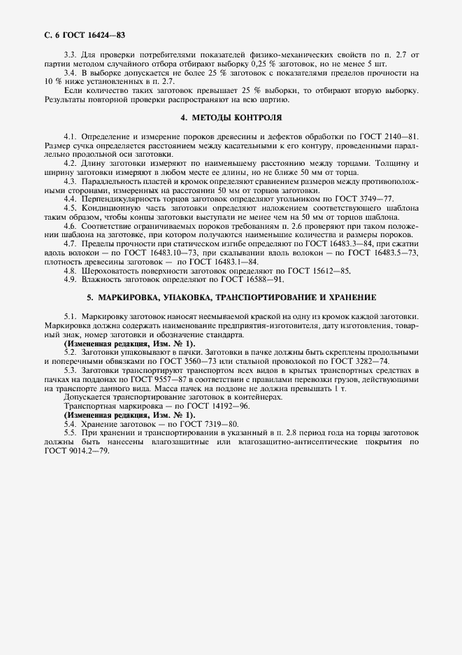 Страница 7 ГОСТ 16424-83