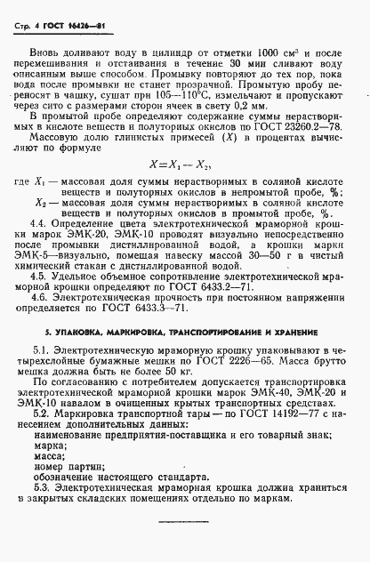 Страница 6 ГОСТ 16426-81