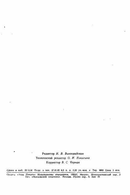 Страница 7 ГОСТ 16426-81