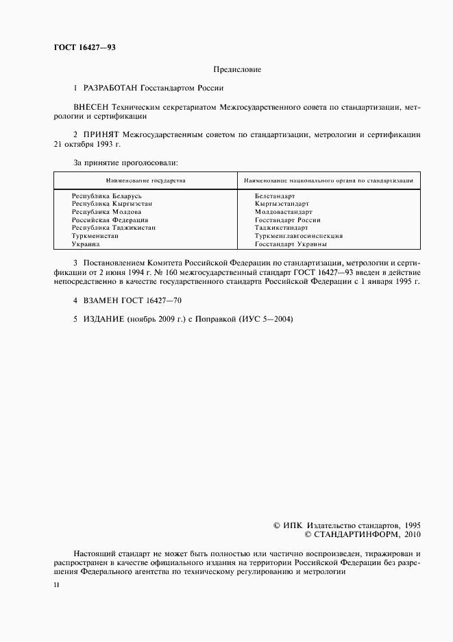 Страница 2 ГОСТ 16427-93