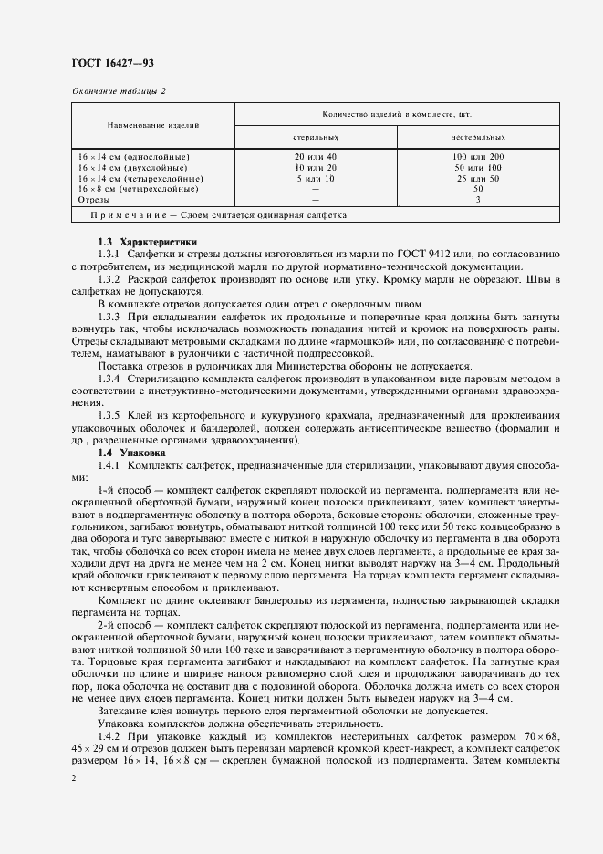 Страница 4 ГОСТ 16427-93