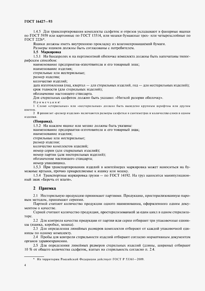 Страница 6 ГОСТ 16427-93