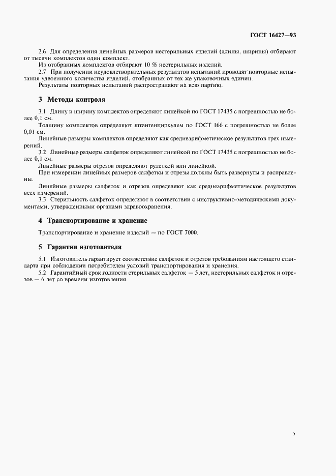 Страница 7 ГОСТ 16427-93