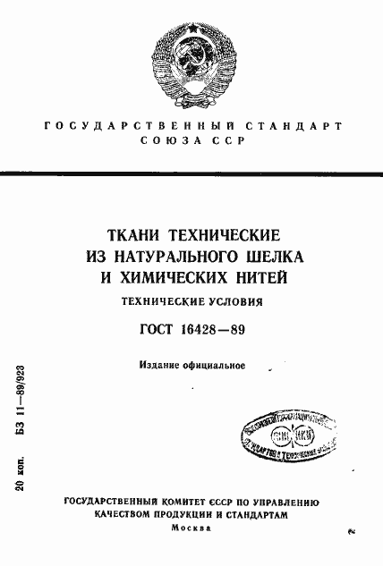 Страница 1 ГОСТ 16428-89