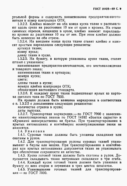 Страница 10 ГОСТ 16428-89