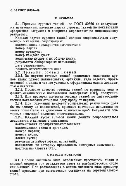 Страница 11 ГОСТ 16428-89