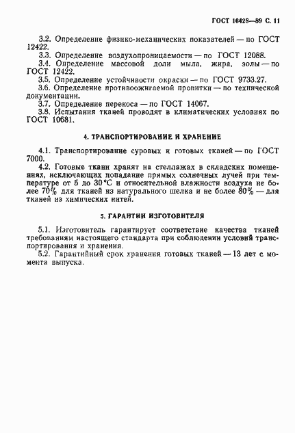 Страница 12 ГОСТ 16428-89