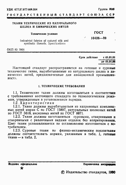 Страница 2 ГОСТ 16428-89