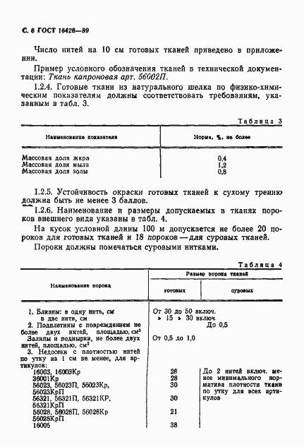 Страница 7 ГОСТ 16428-89