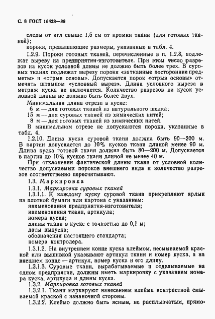 Страница 9 ГОСТ 16428-89