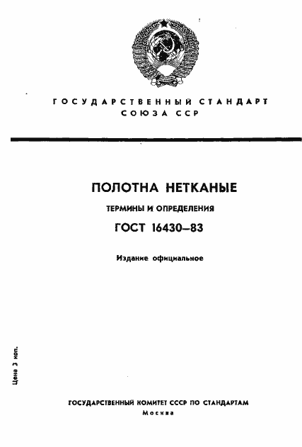Страница 1 ГОСТ 16430-83