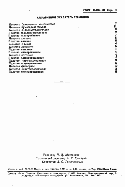 Страница 5 ГОСТ 16430-83