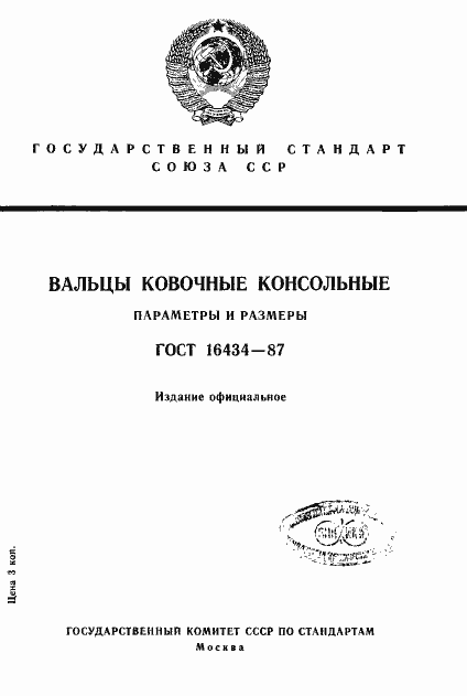 Страница 1 ГОСТ 16434-87