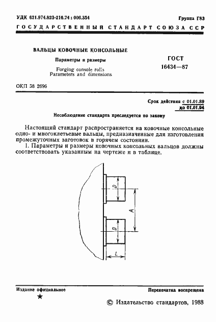 Страница 2 ГОСТ 16434-87