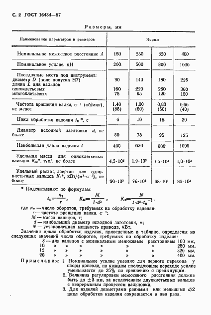 Страница 3 ГОСТ 16434-87