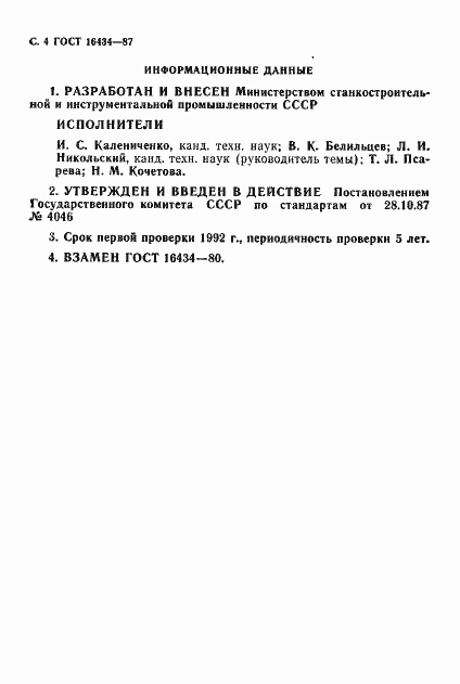 Страница 5 ГОСТ 16434-87