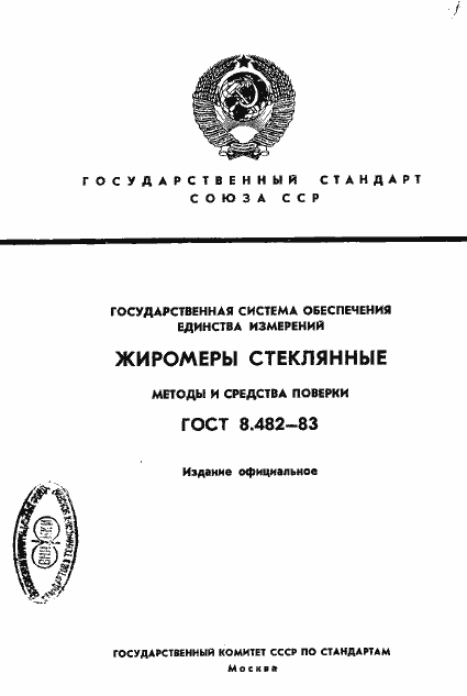 Страница 1 ГОСТ 8.482-83