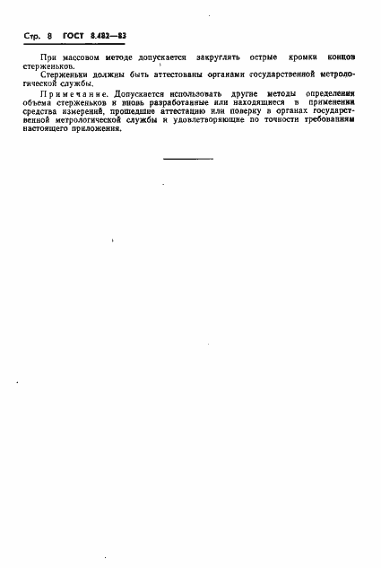 Страница 10 ГОСТ 8.482-83