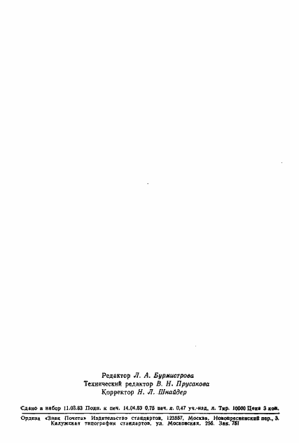 Страница 11 ГОСТ 8.482-83