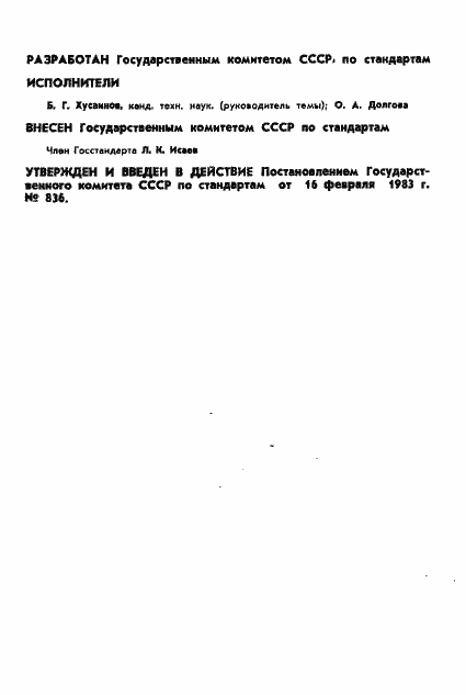 Страница 2 ГОСТ 8.482-83