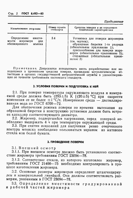 Страница 4 ГОСТ 8.482-83