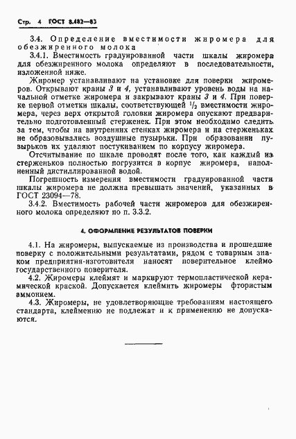 Страница 6 ГОСТ 8.482-83