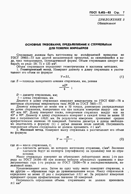 Страница 9 ГОСТ 8.482-83