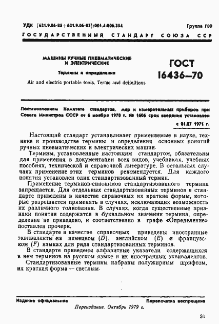 Страница 1 ГОСТ 16436-70