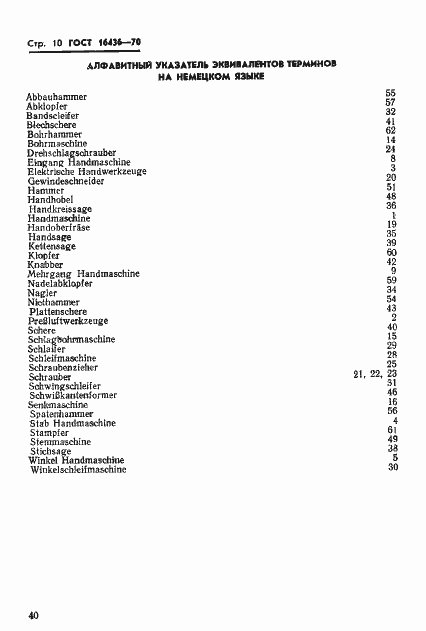 Страница 10 ГОСТ 16436-70