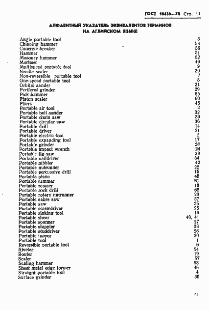 Страница 11 ГОСТ 16436-70