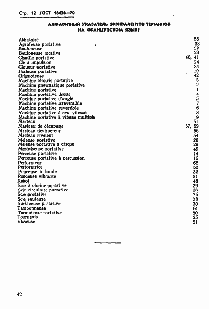 Страница 12 ГОСТ 16436-70