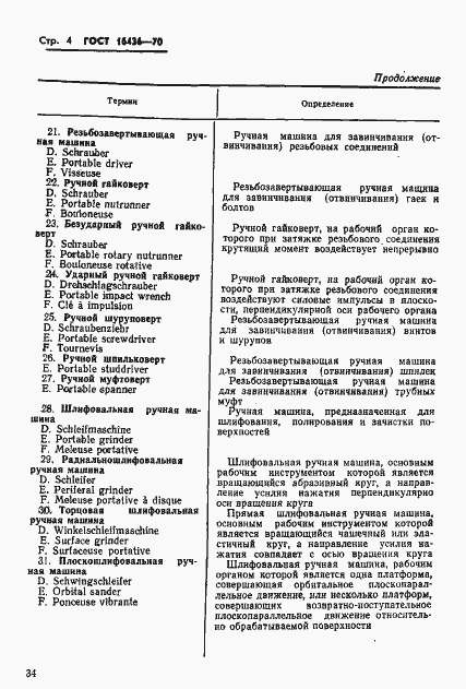 Страница 4 ГОСТ 16436-70