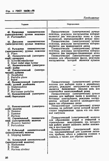 Страница 6 ГОСТ 16436-70