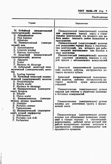 Страница 7 ГОСТ 16436-70
