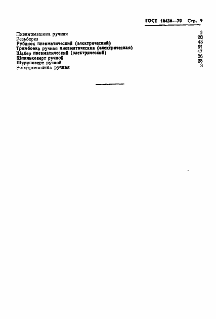 Страница 9 ГОСТ 16436-70