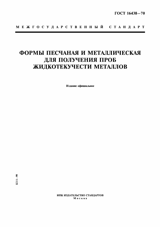 Страница 1 ГОСТ 16438-70