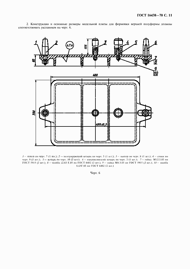 Страница 12 ГОСТ 16438-70