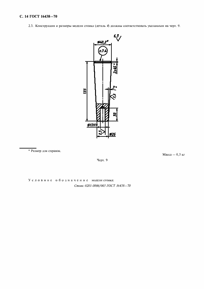 Страница 15 ГОСТ 16438-70