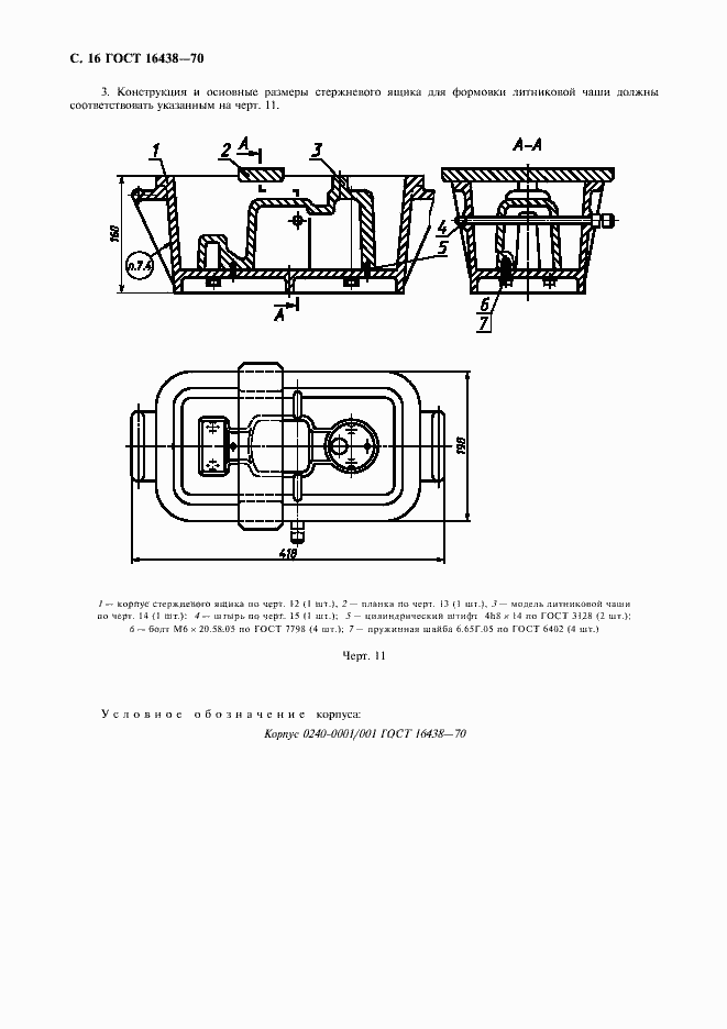 Страница 17 ГОСТ 16438-70