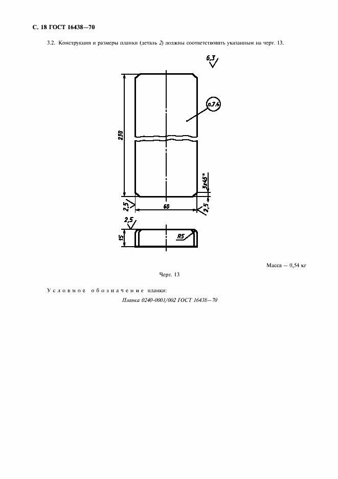 Страница 19 ГОСТ 16438-70