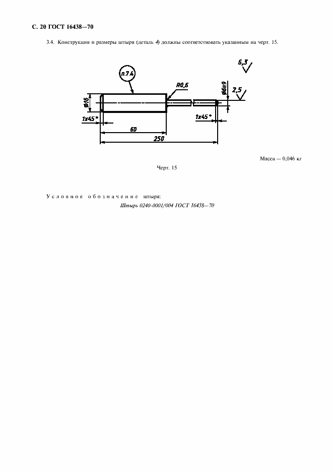 Страница 21 ГОСТ 16438-70
