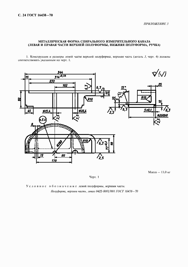 Страница 25 ГОСТ 16438-70