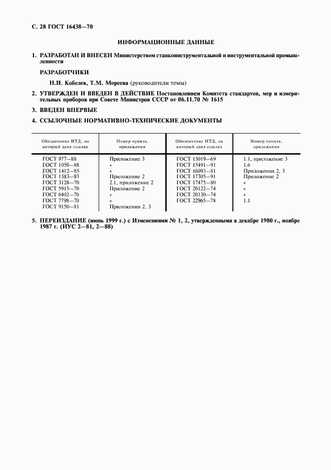 Страница 29 ГОСТ 16438-70